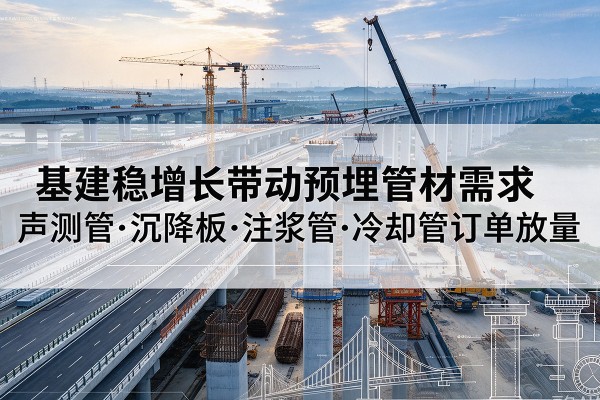 岐山基建稳增长带动预埋监测管材需求,声测管、沉降板、注浆管订单持续放量