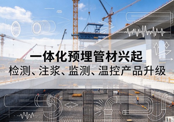 岐山一体化管材产品兴起，声测注浆一体管、多功能预埋管应用增多